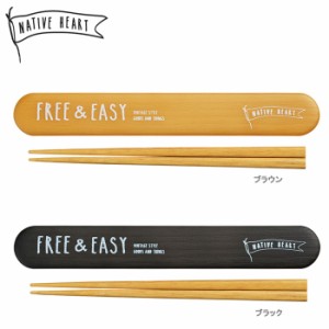 箸 箸箱セット NATIVE HEART 木目 18cm FREE＆EASY 木目調 箸ケース シンプル 日本製 はし ハシ ス