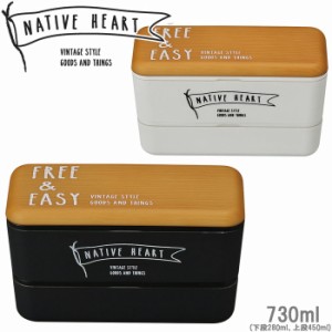 弁当箱 2段 ランチボックス 食洗機対応 NATIVE HEART 長角ネストランチ 730ml FREE＆EASY 木目調 シ