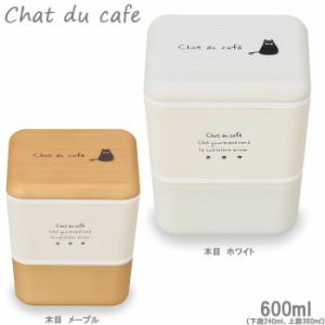 弁当箱 2段 ランチボックス chat du cafe スクエアネストランチ 木目調 600ml 日本製 食洗機対応 入れ子 黒