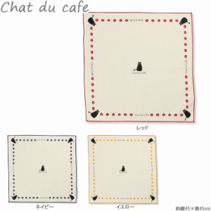 ランチクロス chat chat du cafe ナフキン 弁当包み ランチョンマット 猫 ネコ ねこグッズ 黒猫