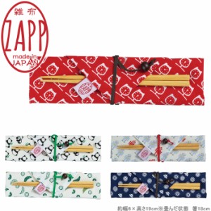 箸 箸袋セット ZAPP 箸袋 ゴーヤ 18cm 箸ケース 布製 日本製 はし ハシ 和柄 手ぬぐい柄
