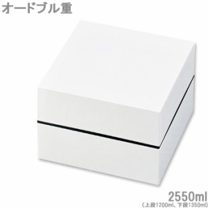 お弁当箱 2段 お弁当箱 ピクニック ランチボックス 18cm オードブル重 2550ml 白 お重 弁当箱 仕切り付 重箱 お