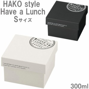 お弁当箱 1段 300ml HAKO style Sサイズ Have a Lunch おかず入れ デザートケース 食洗機対応 ラ