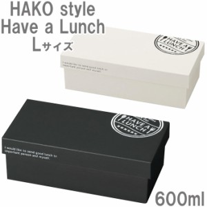 お弁当箱 1段 600ml HAKO style Lサイズ Have a Lunch 食洗機対応 ランチボックス 弁当箱 レンジ