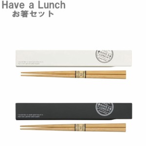 箸 ＆ 箸箱セット HAKO style Have a Lunch 箸18cm 箸ケース 日本製 お箸箱 はし ハシ かわいい