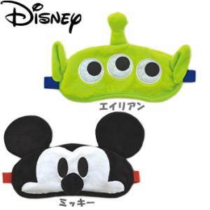 ディズニー Disney 3D アイマスク おもしろ ミッキー エイリアン 8925 8626 対応