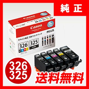 キヤノン BCI-326+325 純正インク 5色パック インクカートリッジ [BCI3263255MP] Canon