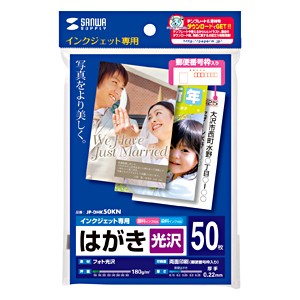 [訳あり在庫処分]インクジェット はがき 50枚 フォト光沢 厚手 両面印刷[JP-DHK50KN]