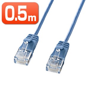 極細 Cat6 LANケーブル 0.5m ブルー より線 ギガビットイーサネット対応 [KB-SL6-005]