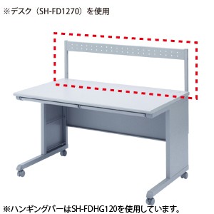 SOHOデスク用ハンギングバー （SH-FD870専用オプション）[SH-FDHG80]