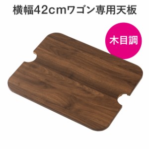 100-CART022シリーズ用木製天板 ダークブラウン木目[100-CART022CVDBRM]