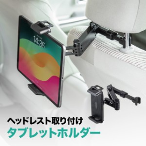 車載タブレットホルダー ヘッドレスト固定型 伸縮アーム 後部座席用 7〜13インチ対応 iPhone Android iPad[200-CAR108]