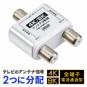 アンテナ分配器 4K対応 8K対応 BS/CS/地デジ/CATV対応 2分配器本体のみ[500-AT005]