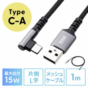 USB Type-Cケーブル L字 15W ポリエステルメッシュ 高耐久 AtoC USB2.0 充電 データ転送 スマホ タブレット Nintendo Switch 1m[500-USB0