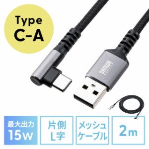 USB Type-Cケーブル L字 15W ポリエステルメッシュ 高耐久 AtoC USB2.0 充電 データ転送 スマホ タブレット Nintendo Switch 2m[500-USB0