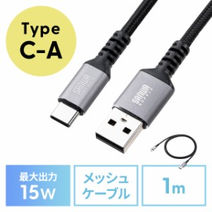 USB Type-Cケーブル 15W ポリエステルメッシュ 高耐久 AtoC タイプC USB2.0 充電 データ転送 スマホ タブレット Nintendo Switch 1m[500-