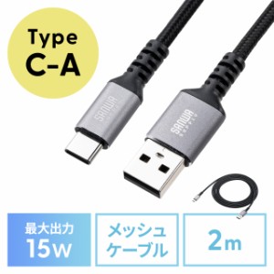 USB Type-Cケーブル 15W ポリエステルメッシュ 高耐久 AtoC タイプC USB2.0 充電 データ転送 スマホ タブレット Nintendo Switch 2m[500-