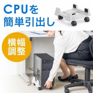 パソコンスタンド  幅15.5cm〜26cm キャスター付き CPUスタンド[100-CPU002]