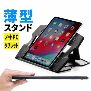 薄型 ノートパソコンスタンド 角度調整 折りたたみ タブレットPCスタンド[100-CR014]