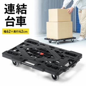 平台車 連結 キャスター付 耐荷重80kg 積み重ね可能 ブラック[100-CT004]