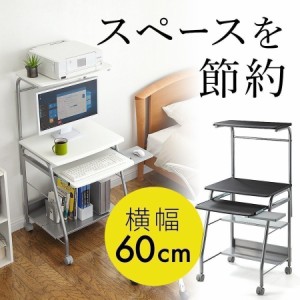 パソコンラック 幅60cm 省スペース プリンター台 キーボードスライダー マウステーブル キャスター付き パソコンデスク [100-DESK016]