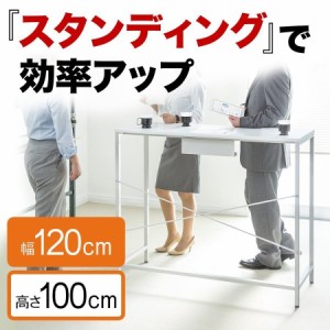 スタンディングデスク 幅120cm 高さ100cm ホワイト ミーティングテーブル ワークデスク [100-DESKF010]