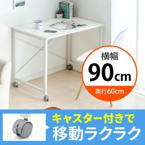 キャスター付き ワークデスク 幅90cm 奥行60cm ホワイト 作業台 パソコンデスク 平机 [100-DESKF020]