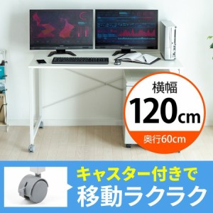 キャスター付き ワークデスク 幅120cm 奥行60cm ホワイト 作業台 パソコンデスク 平机 [100-DESKF022]