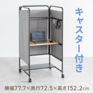 個別ブース 集中ブース ブースデスク キャスター付き 棚板付き 天板幅75cm ケーブルトレイ フック[100-DESKF053M]