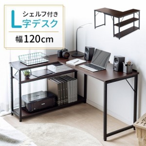 L字デスク サイドシェルフ付き 幅120cm 奥行105cm コーナーデスク[100-DESKH042M]