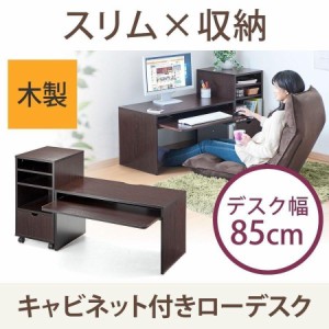 木目調 ローデスク 収納キャビネット付き 幅85cm 奥行45cm 座デスク ダークブラウン 机 [100-DESKL001]