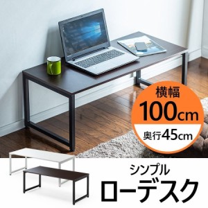 ローデスク  幅100cm 奥行45cm ホワイト 木目調 ダークブラウン ローテーブル 座卓 [100-DESKL004]