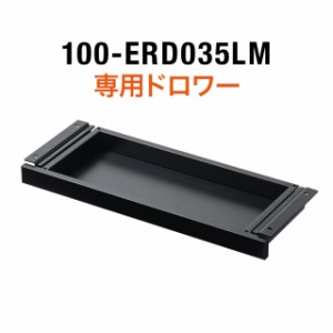 100-ERD035LM専用引き出し ドロワー 耐荷重約25kg[100-ERD037]