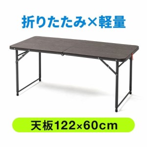 折りたたみテーブル 幅122cm 奥行60cm 樹脂天板 高さ変更 取っ手付き ブラウン [100-FD014M]