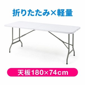 折りたたみテーブル 幅180cm 奥行74cm 樹脂天板 取っ手付き ホワイト[100-FD016W]