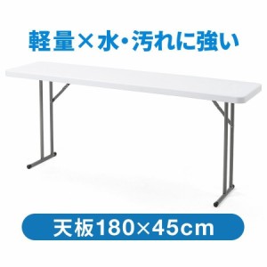 会議テーブル 幅180cm 奥行45cm 軽くて丈夫な樹脂天板 ホワイト 折りたたみテーブル [100-FD017W]