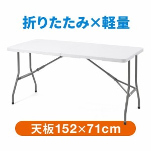 折りたたみテーブル 幅152cm 奥行71cm 樹脂天板 ホワイト[100-FD021W]