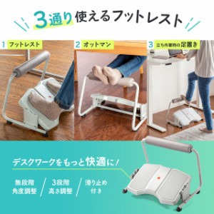 3WAYフットレスト 耐荷重40kg 無段階 角度調整 3段階高さ調整 デスク用 足置き台 グレー[100-FR023GY]