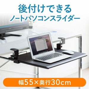 キーボードスライダー 幅55cm 奥行30cm ノートパソコン キーボード 収納棚 クランプ固定式 [100-KB006]