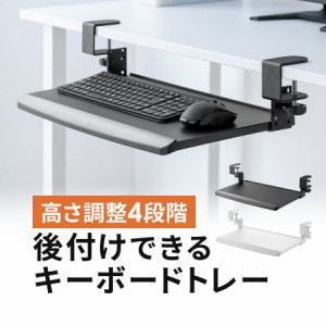 キーボードスライダー 幅51cm 奥行き18cm 後付け クランプ固定 高さ調整対応 キーボードトレー[100-KB009]