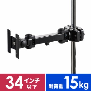 モニターアーム 水平3関節 ポール固定用 φ2.5〜4cm対応 耐荷重15kg [100-LA053]