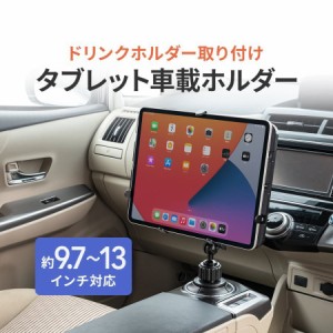 タブレット車載ホルダーアーム ドリンクホルダー設置 9.7〜13インチ対応 [100-LATAB007]