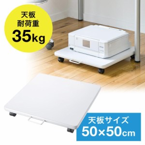 床置き プリンター台 耐荷重35kg レーザープリンター インクジェットプリンター キャスター付き [100-LPS007W]