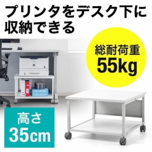 キャスター付き プリンター台 2段 高さ35cm 幅52cm 奥行52cm[100-LPS010]