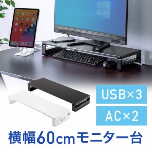 液晶モニター台 幅60cm USBハブ 電源タップ付き モニタースタンド [100-MR039]