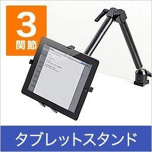 タブレットPC アームスタンド 7〜12インチ対応 クランプ固定タイプ [100-MR068]