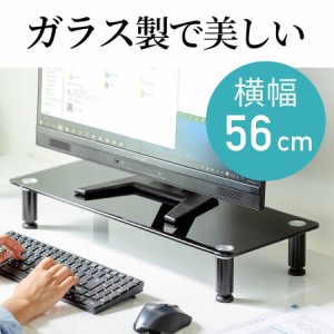 ガラス製 モニター台 幅56cm ブラック 高さ調整 アジャスター付き[100-MR145GBK]