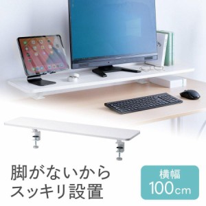 モニタースタンド 幅100cm クランプ固定式 ホワイト 机上台[100-MR183W]