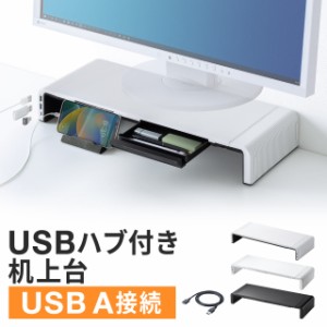 モニタースタンド USB A接続 USBハブ 引き出し付き 幅3段階調整[100-MR189BW]