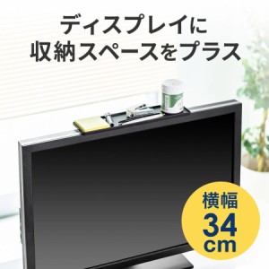 ディスプレイボード 幅34cm ブラック テレビ モニター上 収納棚 小物置き 収納トレー [100-MRSH003]